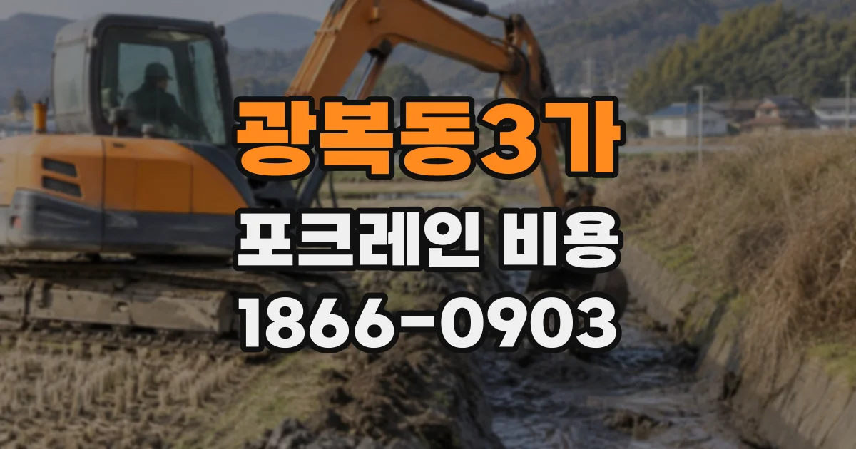 광복동3가 포크레인비용