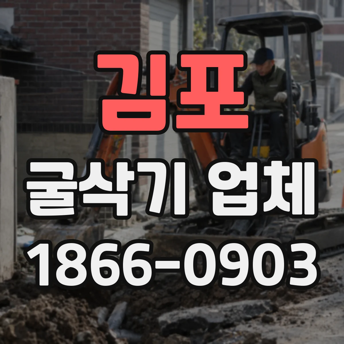 김포 굴삭기 업체