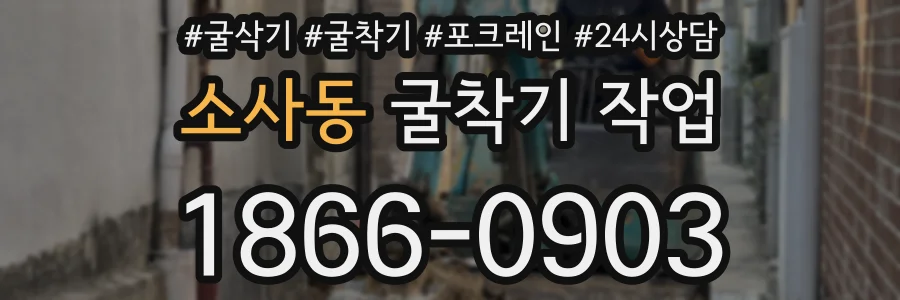 소사동 굴착기 작업