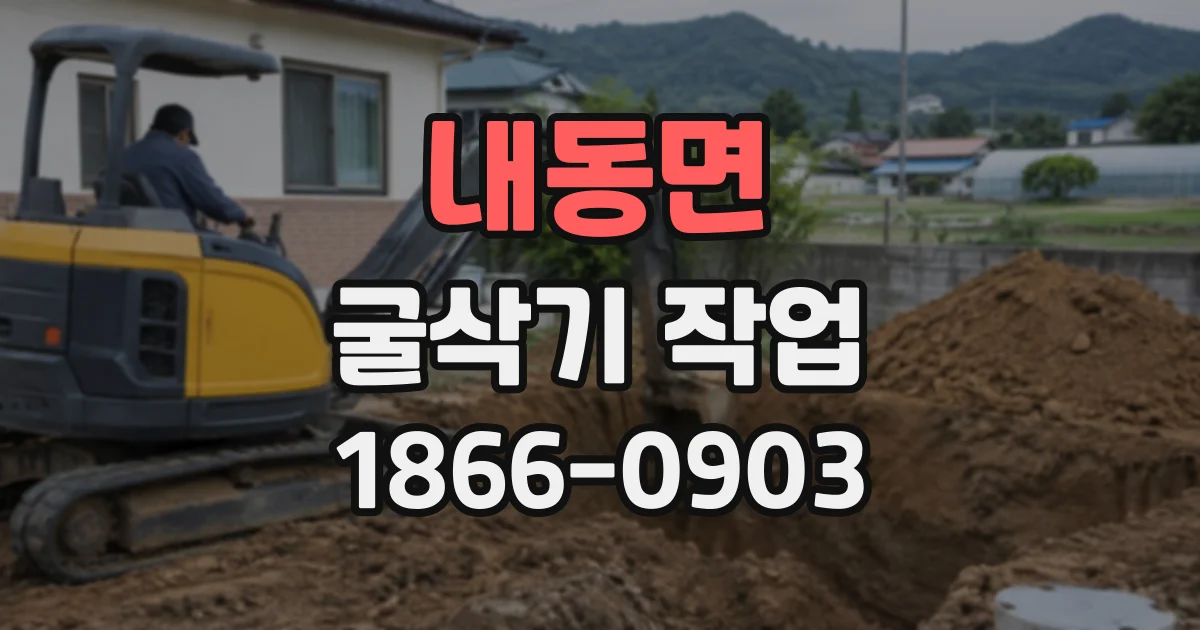 내동면 굴삭기작업