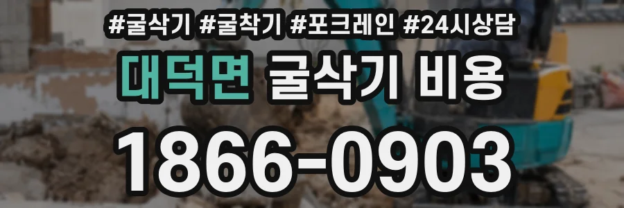 대덕면 굴삭기 비용