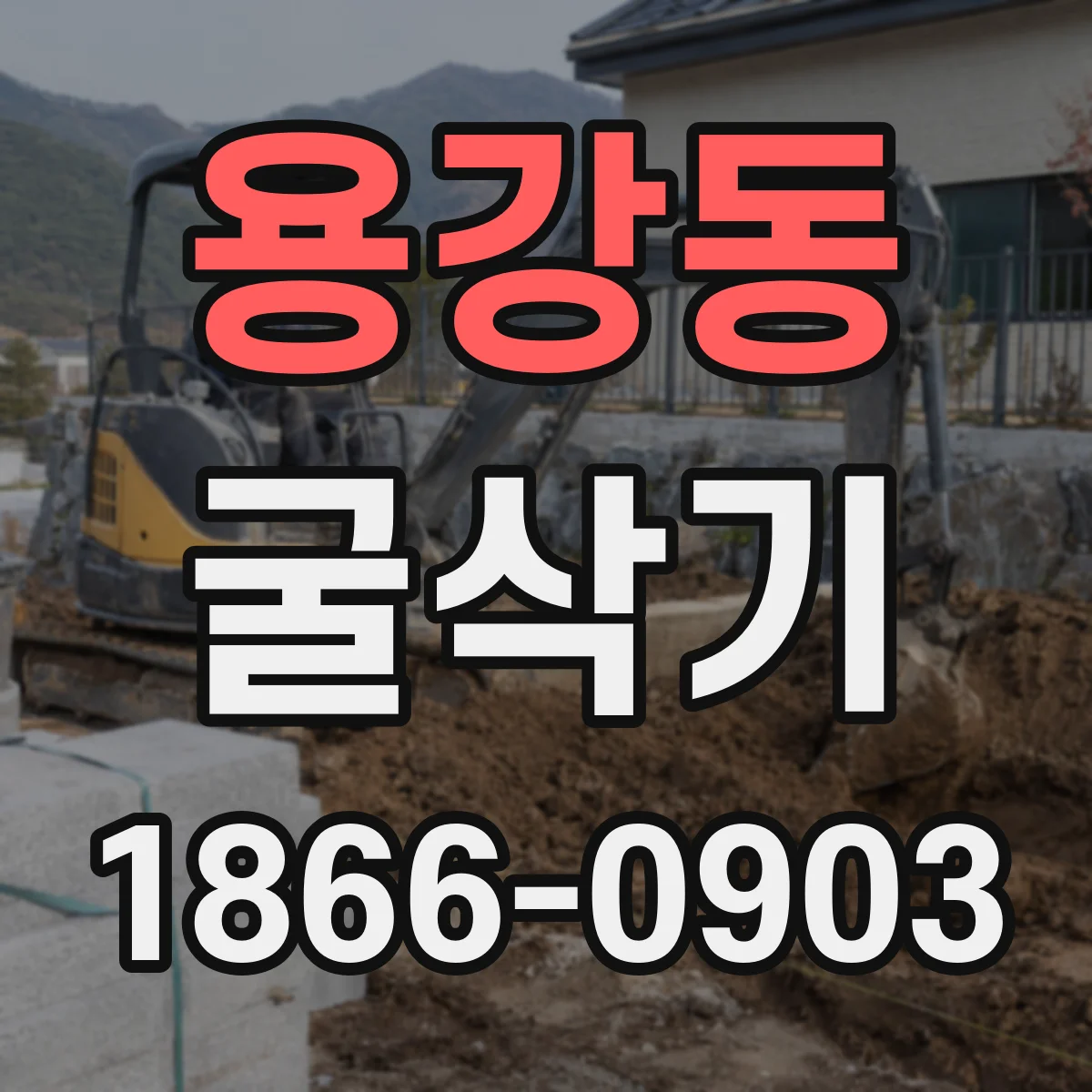 용강동 굴삭기