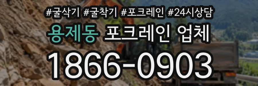 용제동 포크레인업체 상담 전화 1866-0903