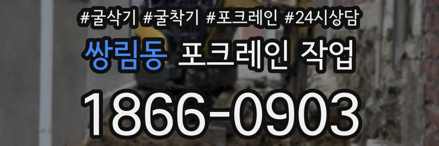 쌍림동 포크레인 작업