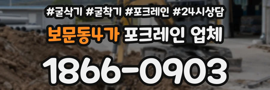 보문동4가 포크레인 업체