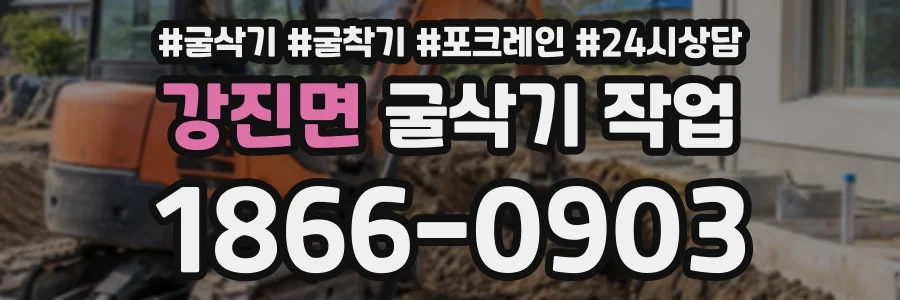 강진면 굴삭기작업 상담 전화 1866-0903