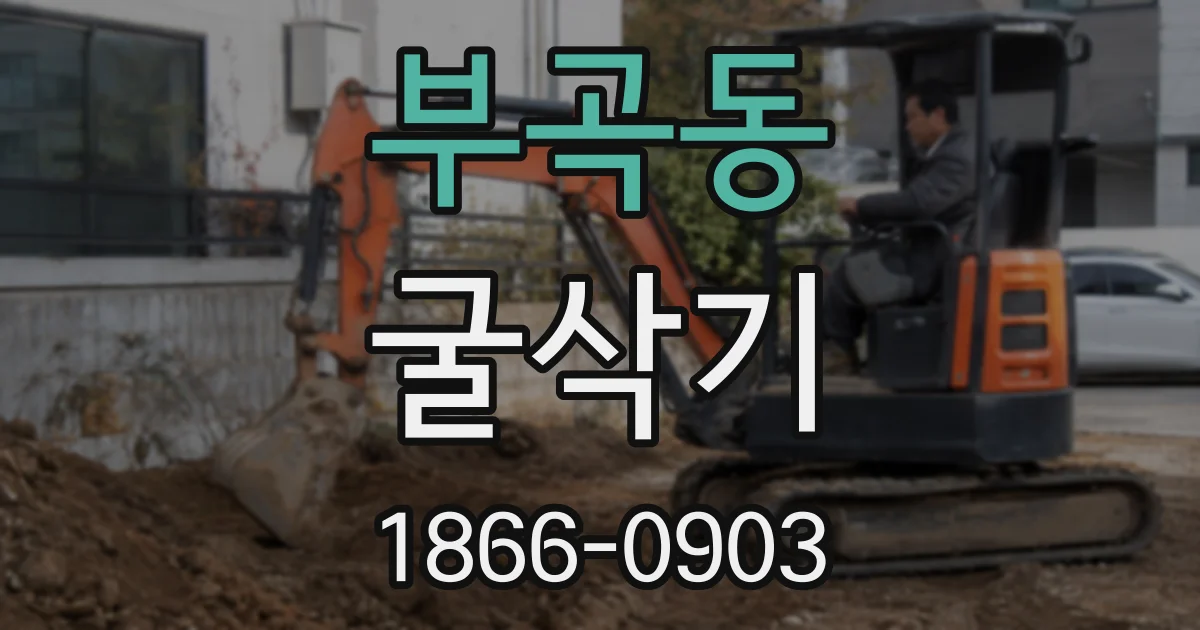 부곡동 굴삭기