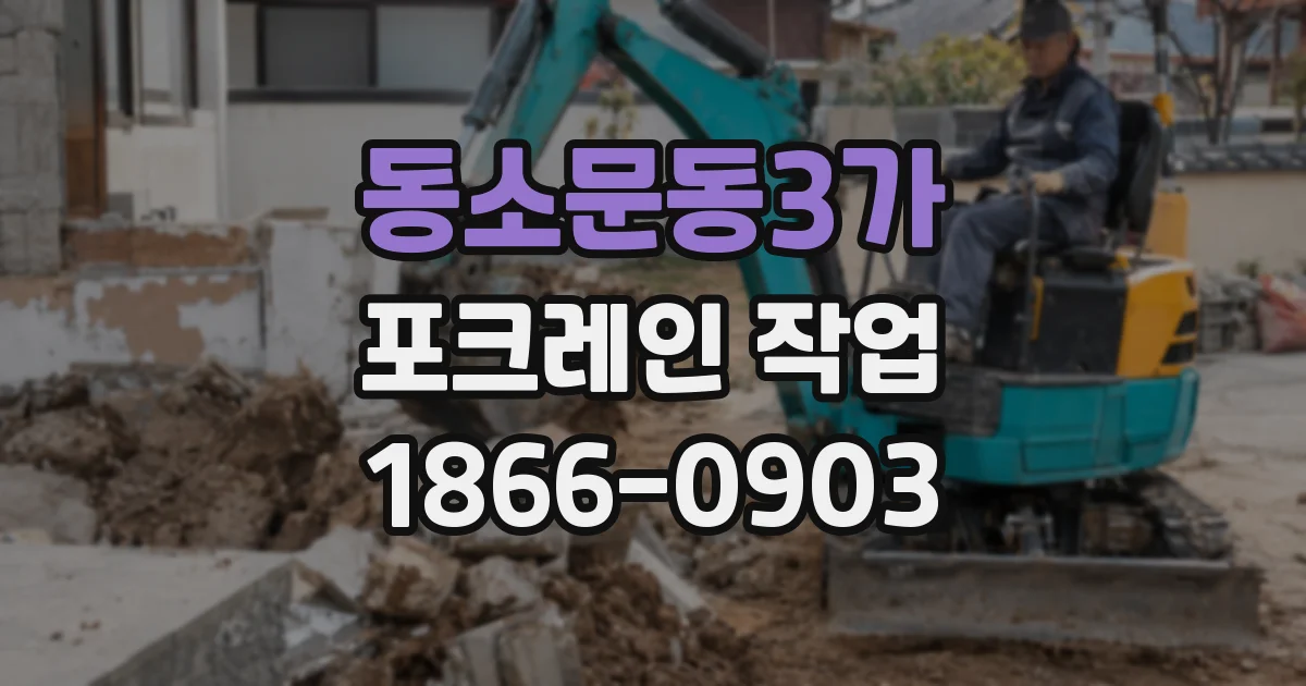 동소문동3가 포크레인 작업