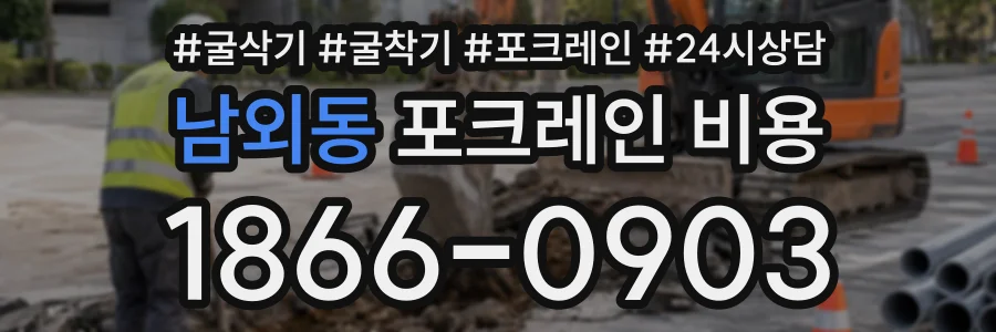 남외동 포크레인비용 상담 전화 1866-0903