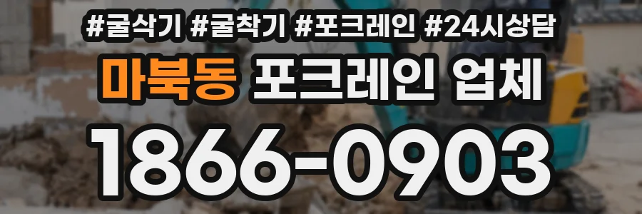 마북동 포크레인 업체