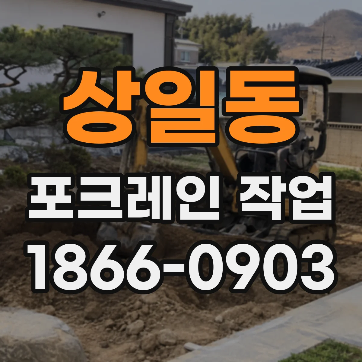 상일동 포크레인 작업