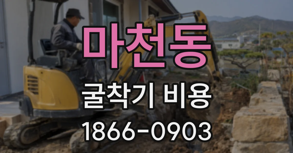 마천동 굴착기 비용