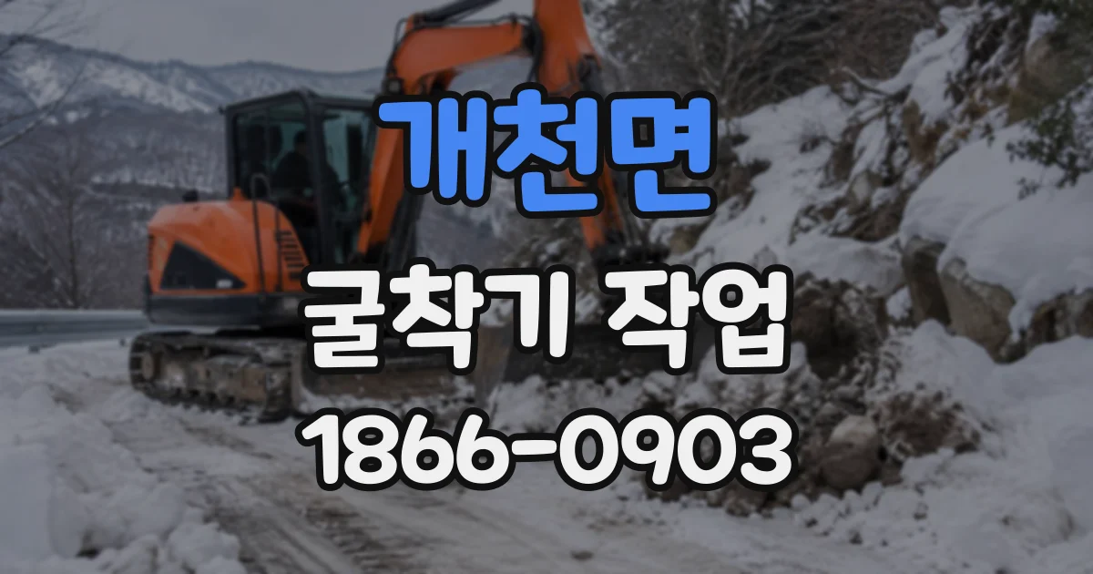 개천면 굴착기작업