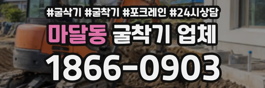 마달동 굴착기업체 상담 전화 1866-0903
