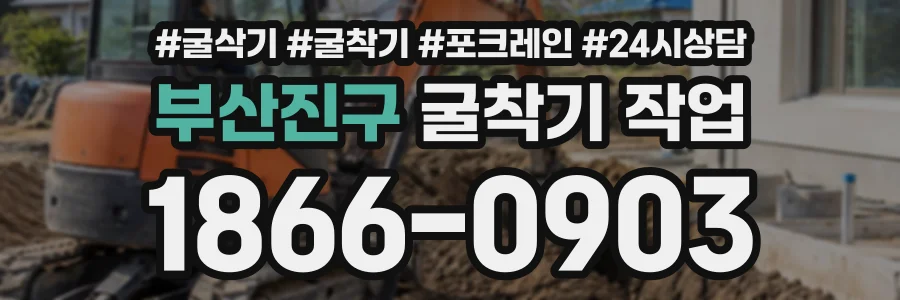 부산진구 굴착기작업 상담 전화 1866-0903