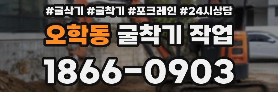 오학동 굴착기 작업