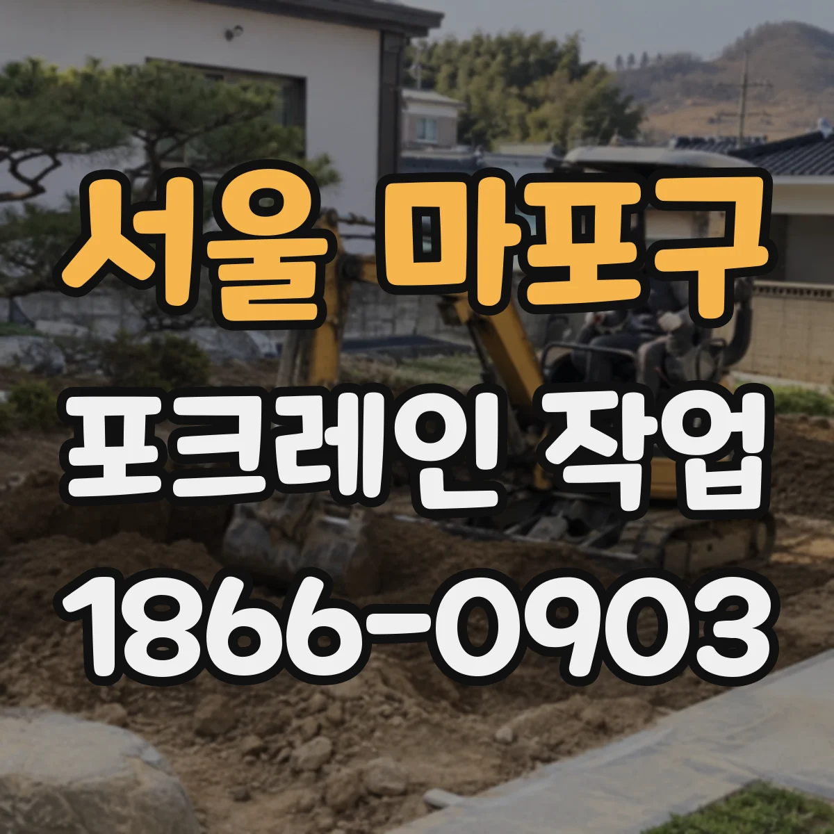서울 마포구 포크레인 작업