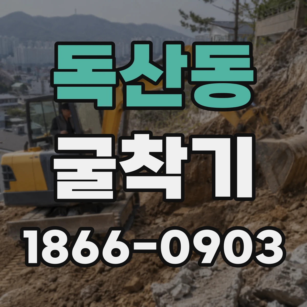 독산동 굴착기