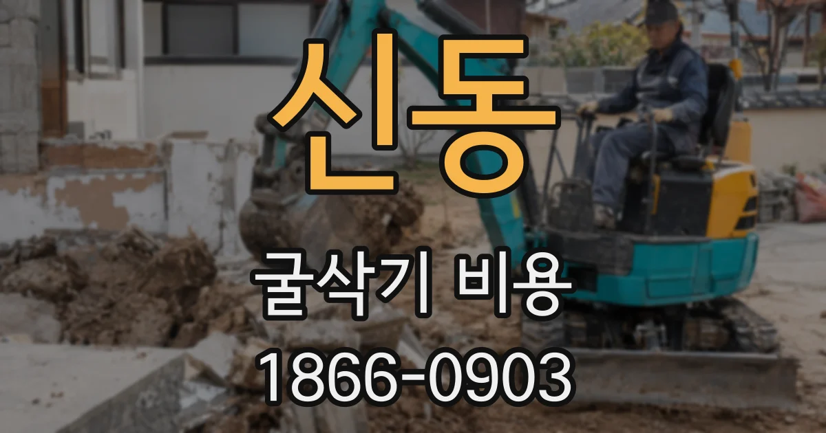신동 굴삭기 비용