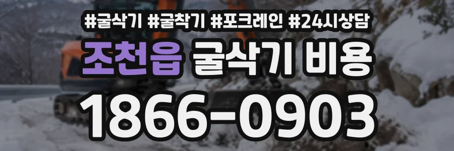 조천읍 굴삭기비용 상담 전화 1866-0903