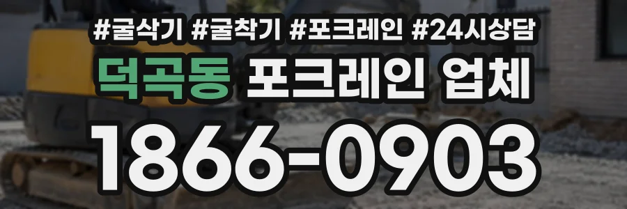 덕곡동 포크레인업체 상담 전화 1866-0903