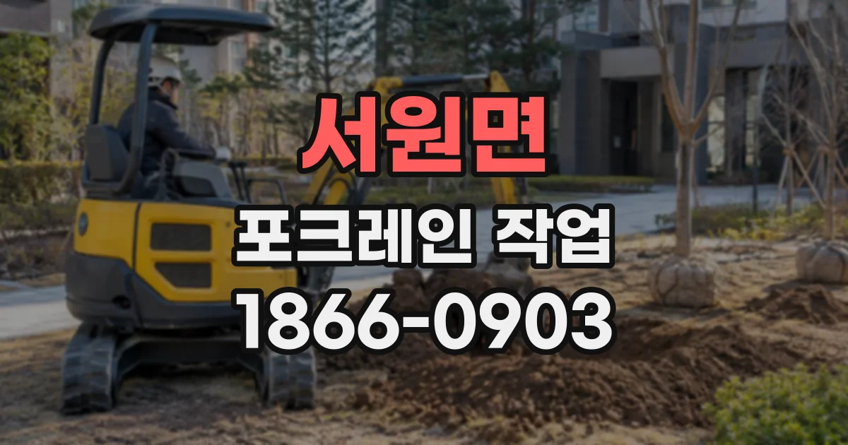 서원면 포크레인작업