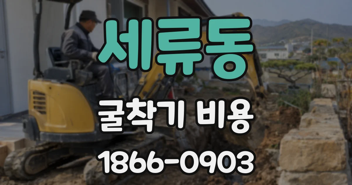 세류동 굴착기 비용