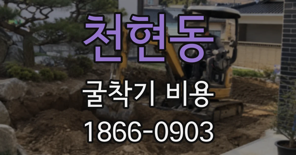 천현동 굴착기 비용