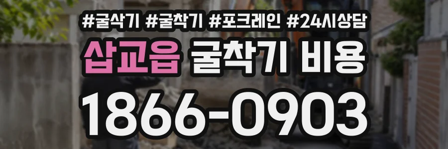 삽교읍 굴착기비용 상담 전화 1866-0903