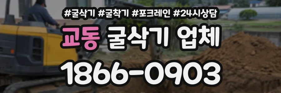 교동 굴삭기업체 상담 전화 1866-0903