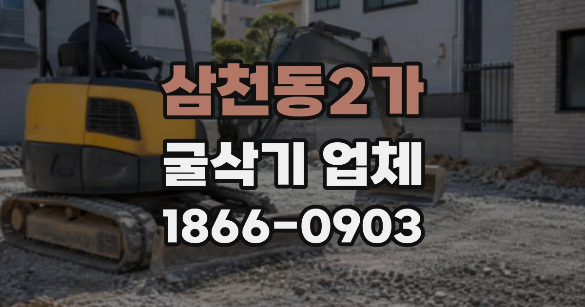 삼천동2가 굴삭기업체