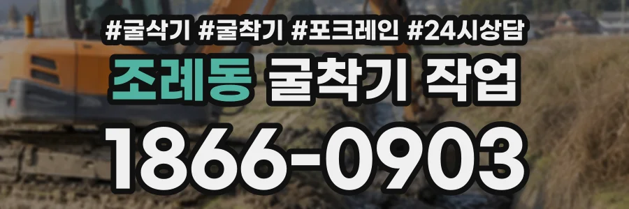 조례동 굴착기작업 상담 전화 1866-0903