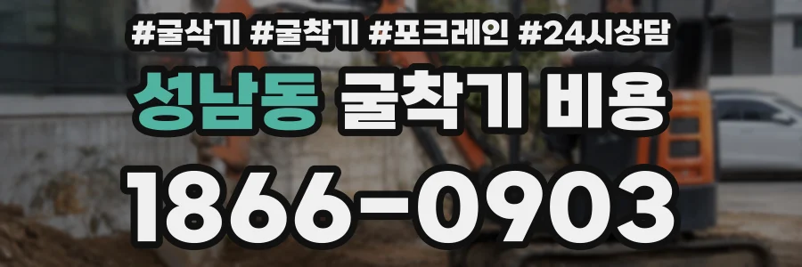 성남동 굴착기 비용