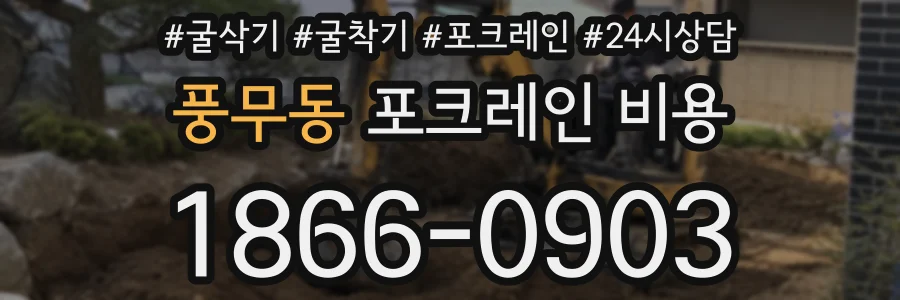 풍무동 포크레인 비용