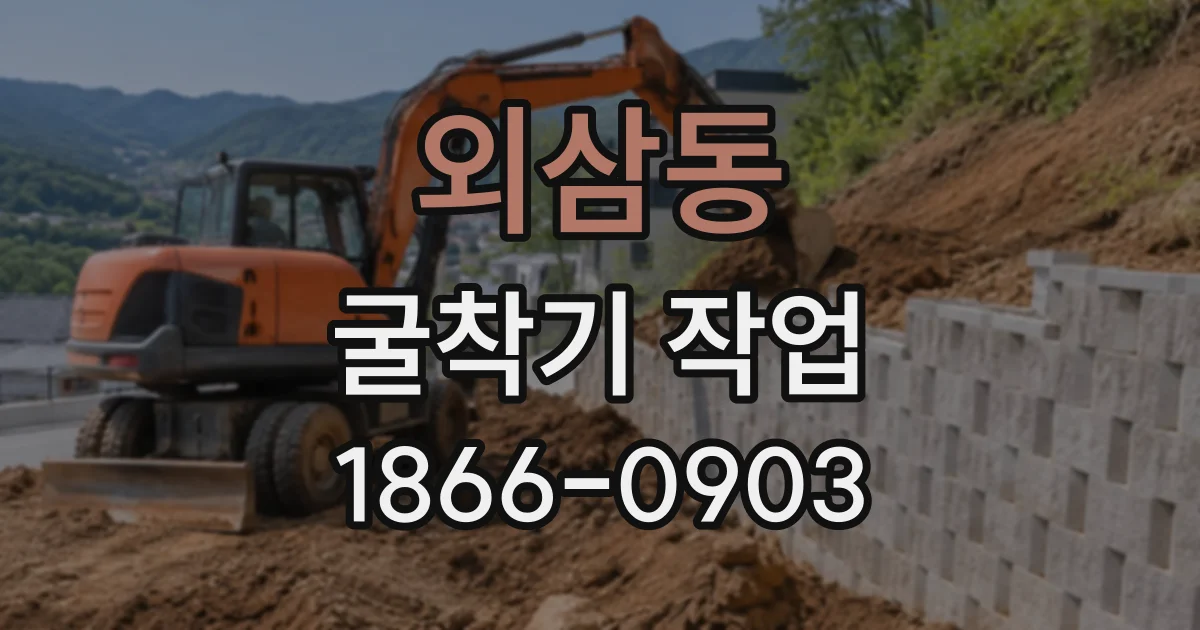 외삼동 굴착기작업