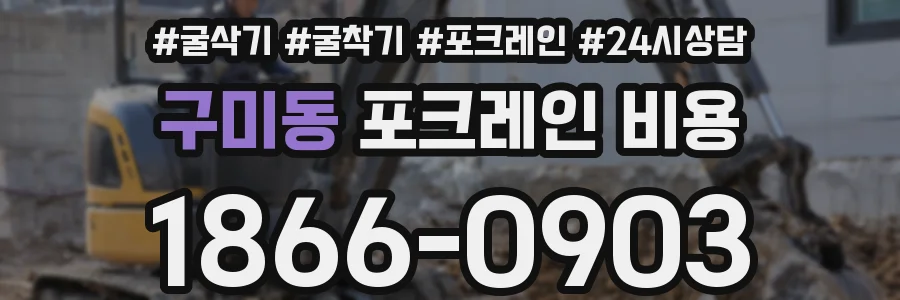 구미동 포크레인 비용
