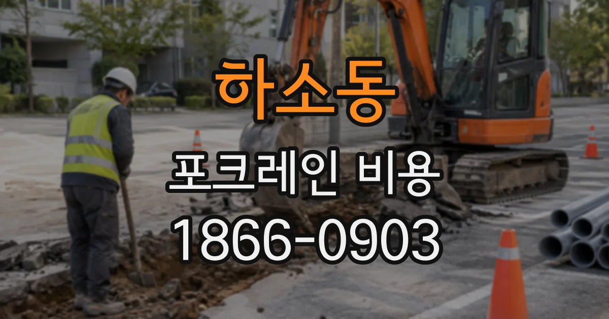 하소동 포크레인비용