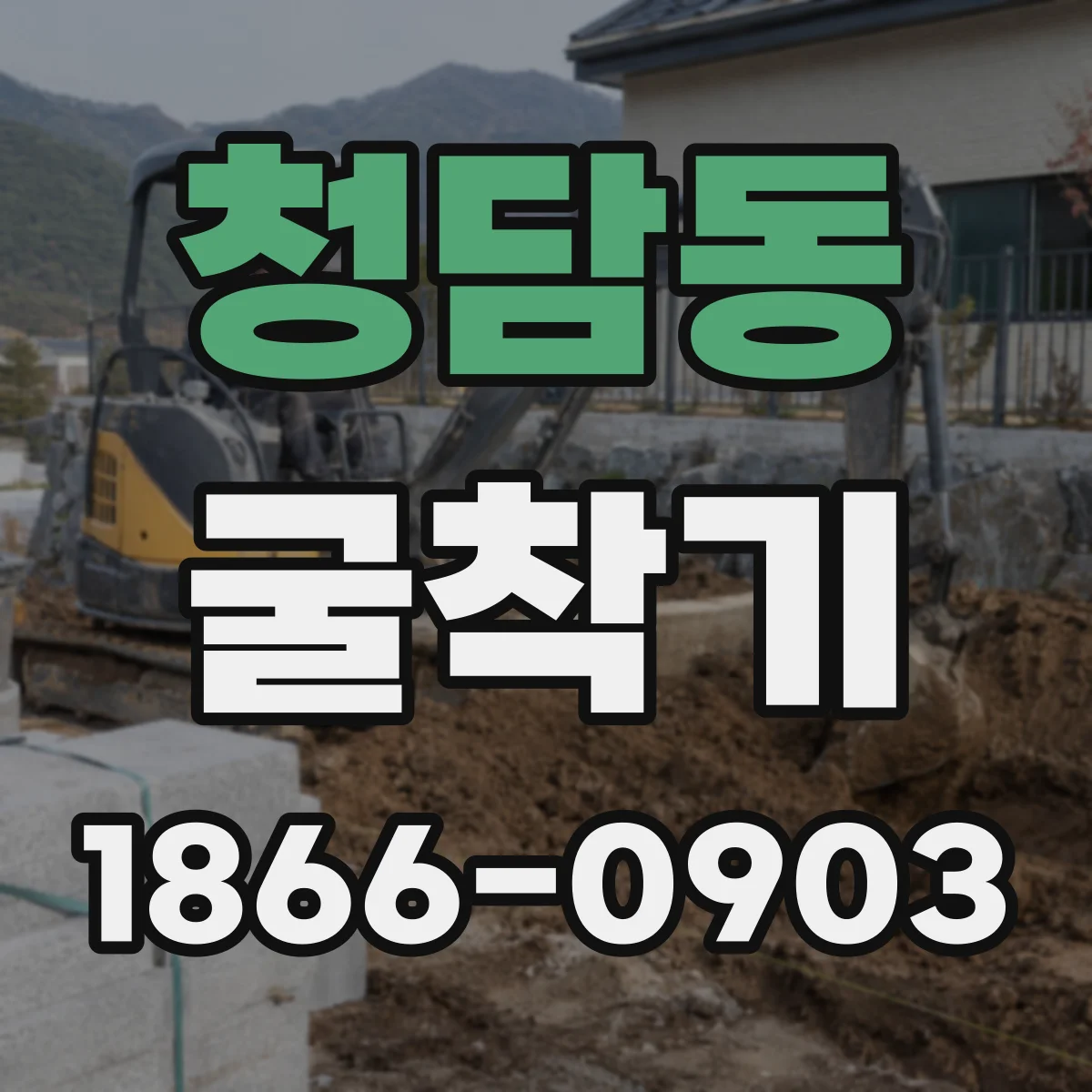 청담동 굴착기