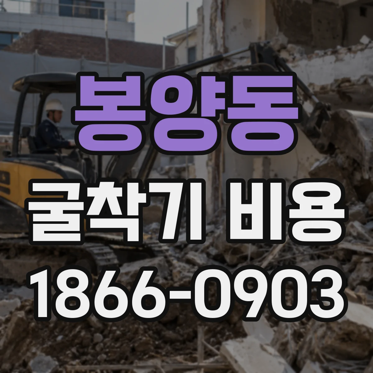 봉양동 굴착기 비용