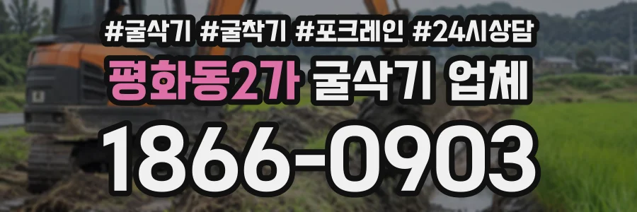 평화동2가 굴삭기업체 상담 전화 1866-0903