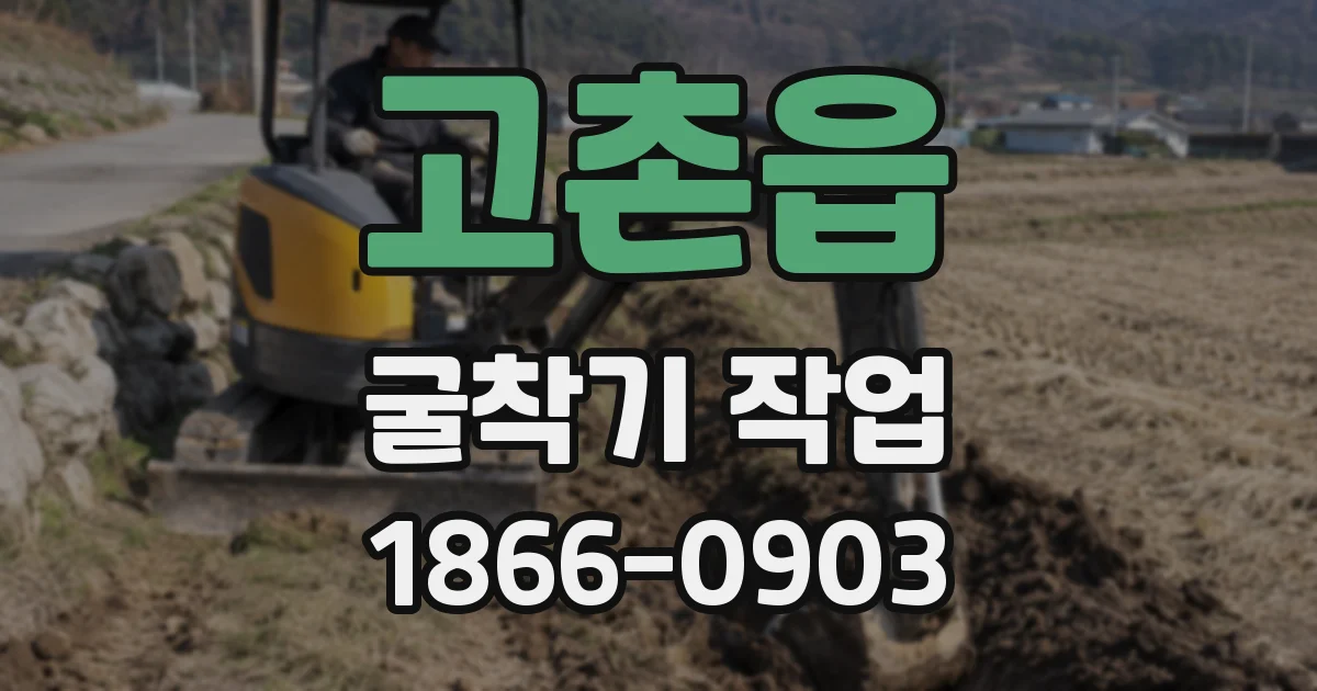 고촌읍 굴착기 작업