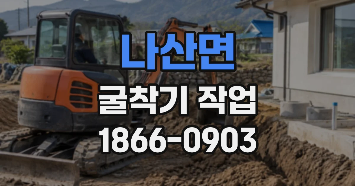 나산면 굴착기작업