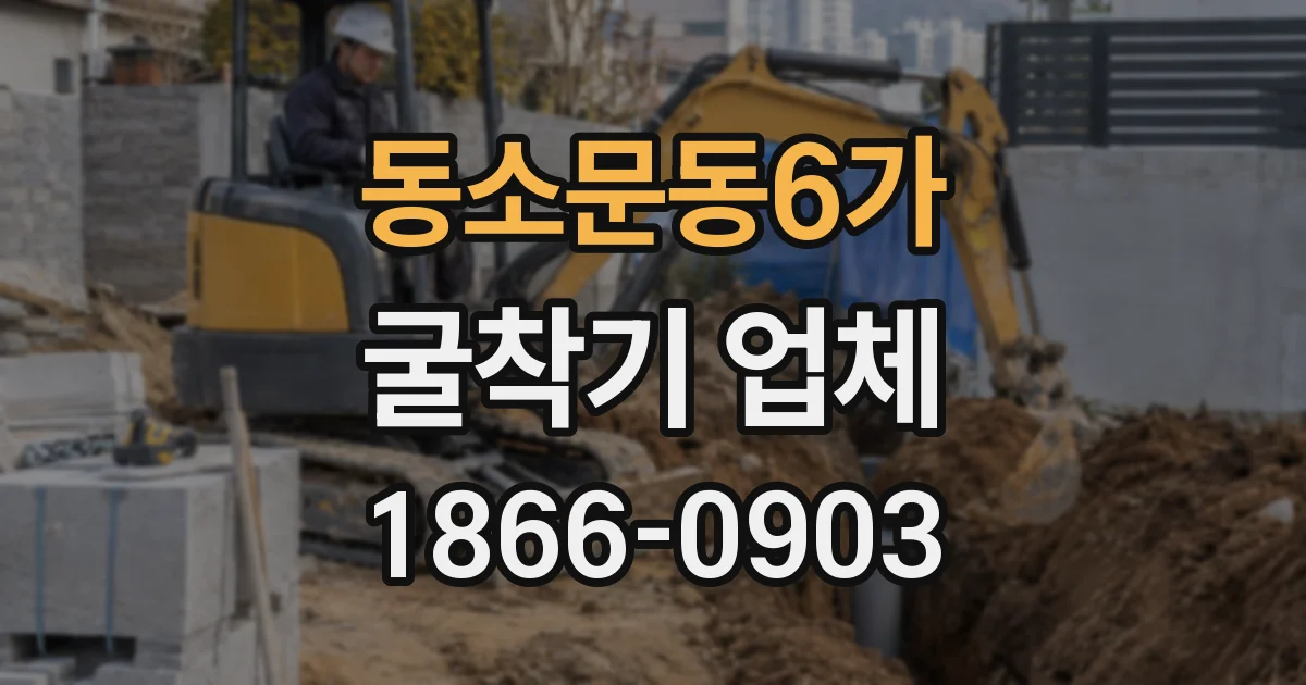 동소문동6가 굴착기 업체