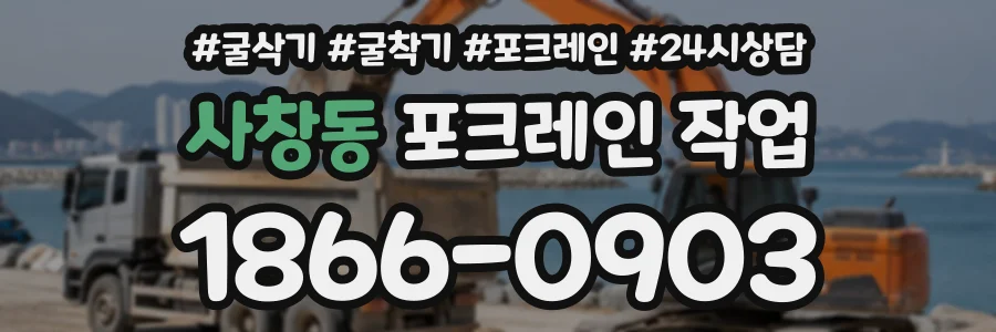 사창동 포크레인작업 상담 전화 1866-0903