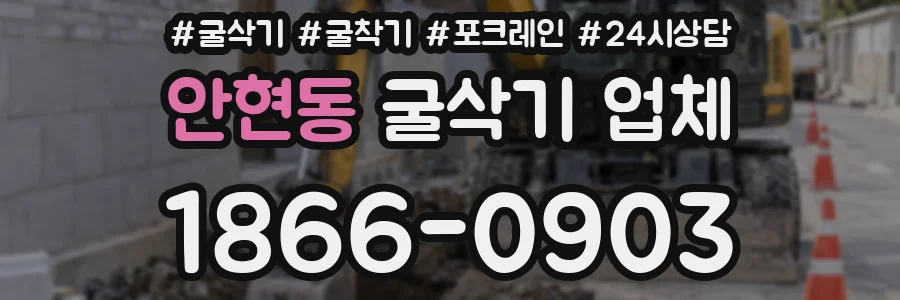 안현동 굴삭기 업체