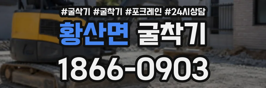 황산면 굴착기 상담 전화 1866-0903