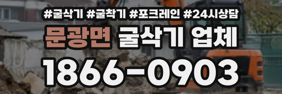 문광면 굴삭기업체 상담 전화 1866-0903