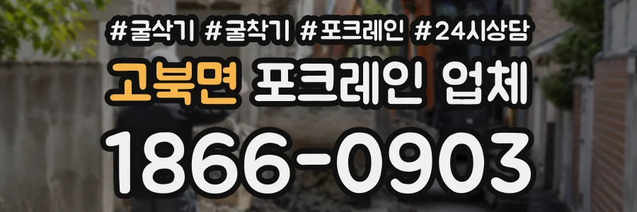 고북면 포크레인업체 상담 전화 1866-0903