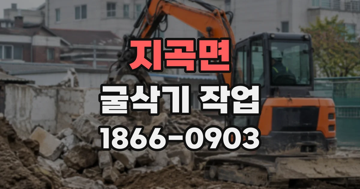 지곡면 굴삭기작업