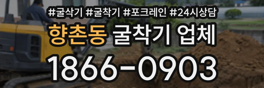 향촌동 굴착기업체 상담 전화 1866-0903